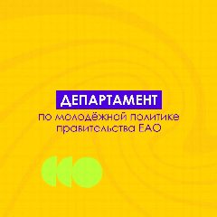 Канал Департамент по молодежной политике ЕАО в мессенджере MAX — 270 подписчиков