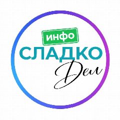 Канал СладкоДел - Товары для кондитера в мессенджере MAX — 123 подписчика