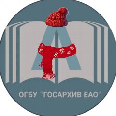 Канал Государственный архив Еврейской автономной области в мессенджере MAX — 78 подписчиков