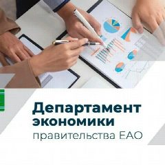 Канал Департамент экономики правительства Еврейской автономной области в мессенджере MAX — 99 подписчиков