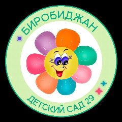 Канал МБДОУ "Детский сад № 29" в мессенджере MAX — 119 подписчиков