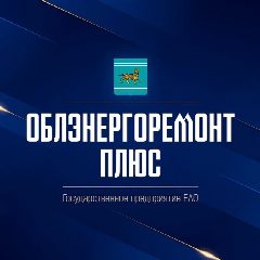 Канал ГП ЕАО «Облэнергоремонт плюс» в мессенджере MAX — 398 подписчиков