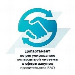 Канал Департамент по регулированию контрактной системы в сфере закупок правительства ЕАО в мессенджере MAX — 96 подписчиков