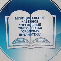 Канал Облученская городская библиотека в мессенджере MAX — 64 подписчика