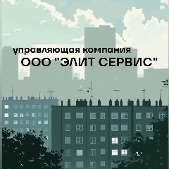 Канал Управляющая компания ООО "Элит Сервис" в мессенджере MAX — 196 подписчиков