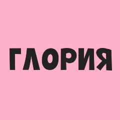 Канал Магазин ГЛОРИЯ 🌸 в мессенджере MAX — 840 подписчиков