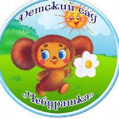 Канал МДОУ"Сахюртинский детский сад "Чебурашка" в мессенджере MAX — 27 подписчиков