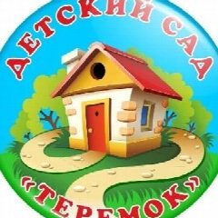 Канал МДОУ "Урда-Агинский детский сад "Теремок" в мессенджере MAX — 14 подписчиков