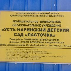 Канал МДОУ «Усть-Наринский детский сад «Ласточка» в мессенджере MAX — 29 подписчиков