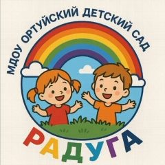 Канал МДОУ "Ортуйский детский сад "Радуга" в мессенджере MAX — 41 подписчик