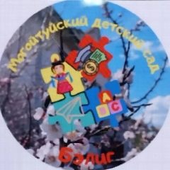 Канал МАДОУ "Могойтуйский детский сад "Бэлиг" в мессенджере MAX — 48 подписчиков