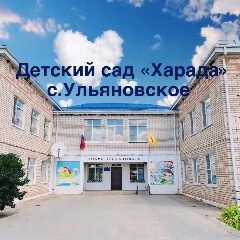 Канал Детский сад «Харада» в мессенджере MAX — 125 подписчиков