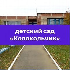 Канал МКДОУ детский сад "Колокольчик" в мессенджере MAX — 67 подписчиков
