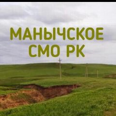 Канал Администрация Манычского СМО РК в мессенджере MAX — 92 подписчика