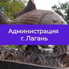 Канал Администрация Лаганского ГМО в мессенджере MAX — 109 подписчиков