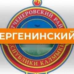 Канал Администрация Ергенинского СМО РК в мессенджере MAX — 15 подписчиков