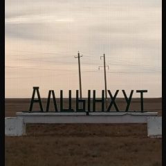 Канал Администрация Алцынхутинского СМО РК в мессенджере MAX — 30 подписчиков
