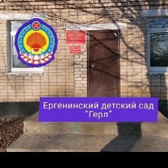 Канал Ергенинский детский сад "Герл" в мессенджере MAX — 30 подписчиков
