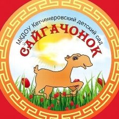 Канал МКДОУ Кетченеровский детский сад «Сайгачонок» в мессенджере MAX — 72 подписчика