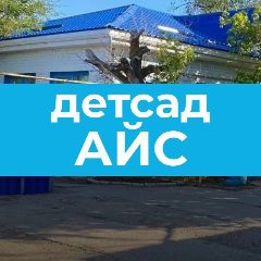 Канал МКДОУ Детский сад Айс в мессенджере MAX — 53 подписчика