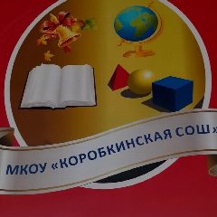 Канал Коробкинская СОШ в мессенджере MAX — 36 подписчиков