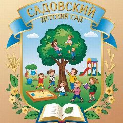 Канал МКДОУ Садовский детский сад в мессенджере MAX — 259 подписчиков