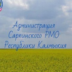 Канал Администрация Сарпинского района в мессенджере MAX — 608 подписчиков