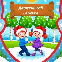 Канал МКДОУ детский сад "Берёзка" п. Артезиан в мессенджере MAX — 43 подписчика