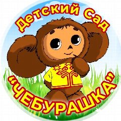 Канал МКДОУ детский сад "ЧЕБУРАШКА" в мессенджере MAX — 36 подписчиков