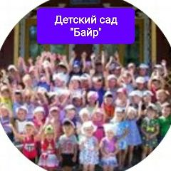 Канал Яшалтинский детский сад "Байр" в мессенджере MAX — 130 подписчиков