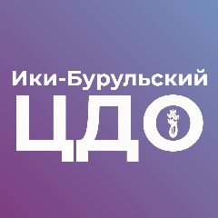 Канал Ики-Бурульский центр дополнительного образования в мессенджере MAX — 18 подписчиков