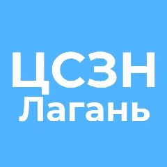 Канал Центр социальной защиты Лаганского района в мессенджере MAX — 28 подписчиков