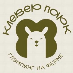 Канал Глэмпинг на ферме "КЛЕВЕР ПАРК"🍀 в мессенджере MAX — 558 подписчиков
