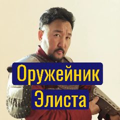 Канал Воины Степи: Живая История  Александр Дорджиев в мессенджере MAX — 255 подписчиков