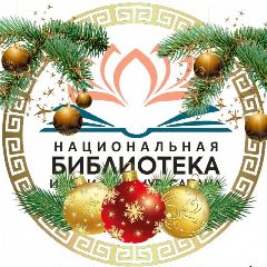 Канал Национальная библиотека им. А.М. Амур-Санана в мессенджере MAX — 53 подписчика
