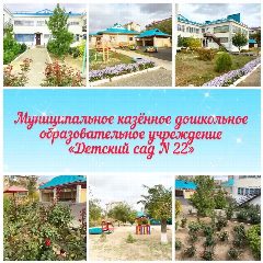 Канал Детский сад 22 в мессенджере MAX — 205 подписчиков