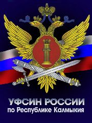 Канал УФСИН России по Республике Калмыкия в мессенджере MAX — 199 подписчиков