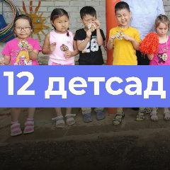 Канал МКДОУ "Детский сад №12 "Булг" в мессенджере MAX — 51 подписчик