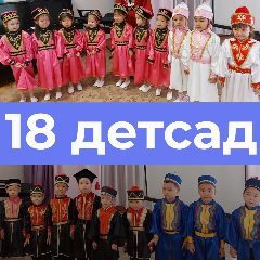 Канал Детский сад №18 в мессенджере MAX — 57 подписчиков