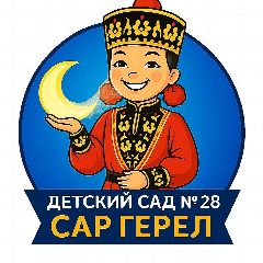 Канал Детский сад № 28 «Сар Герел» в мессенджере MAX — 161 подписчик