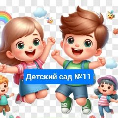 Канал Детский сад № 11 «Малышка» в мессенджере MAX — 118 подписчиков