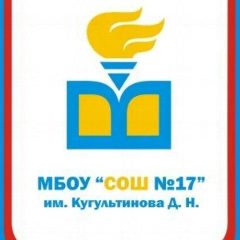 Канал МБОУ "СОШ №17" им. Кугультинова Д. Н. в мессенджере MAX — 1 543 подписчика