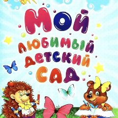 Канал МКДОУ "Детский сад присмотра и оздоровления № 2 "Малыш" в мессенджере MAX — 29 подписчиков