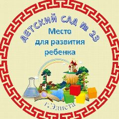 Канал Детский сад 23, г.Элиста в мессенджере MAX — 72 подписчика
