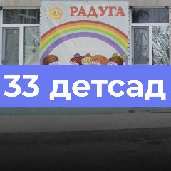 Канал МКДОУ "Детский сад №33 "Радуга" в мессенджере MAX — 68 подписчиков