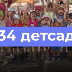 Канал Канал «Детский сад 34 «Аленушка» в мессенджере MAX — 14 подписчиков