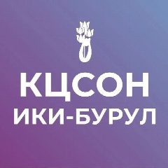 Канал Ики-Бурульский КЦСОН в мессенджере MAX — 40 подписчиков