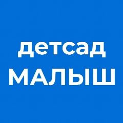 Канал МКДОУ "СНДС "Малыш" в мессенджере MAX — 12 подписчиков