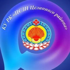 Канал КУ РК "ЦСЗН Целинного района" в мессенджере MAX — 41 подписчик