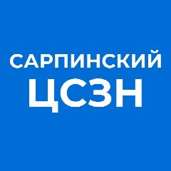 Канал Соцзащита Сарпинского района в мессенджере MAX — 71 подписчик